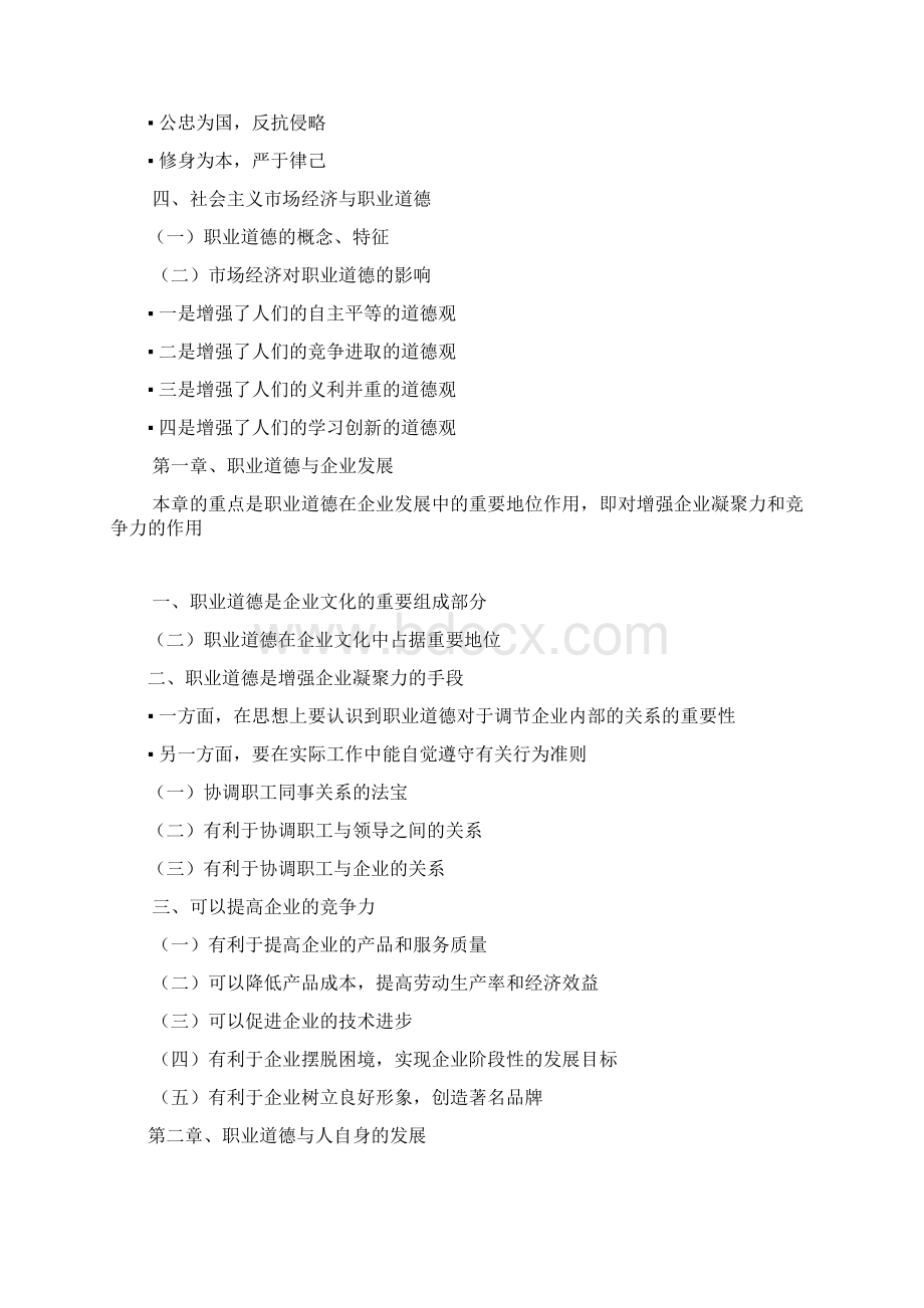 职业道德与案例分析题解析文档格式.docx_第2页