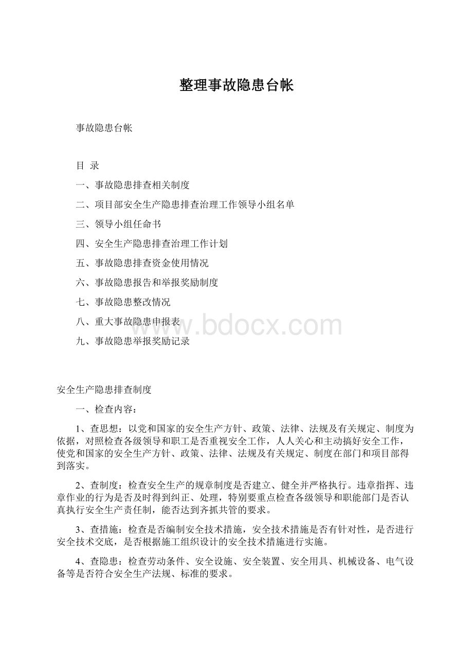 整理事故隐患台帐.docx_第1页