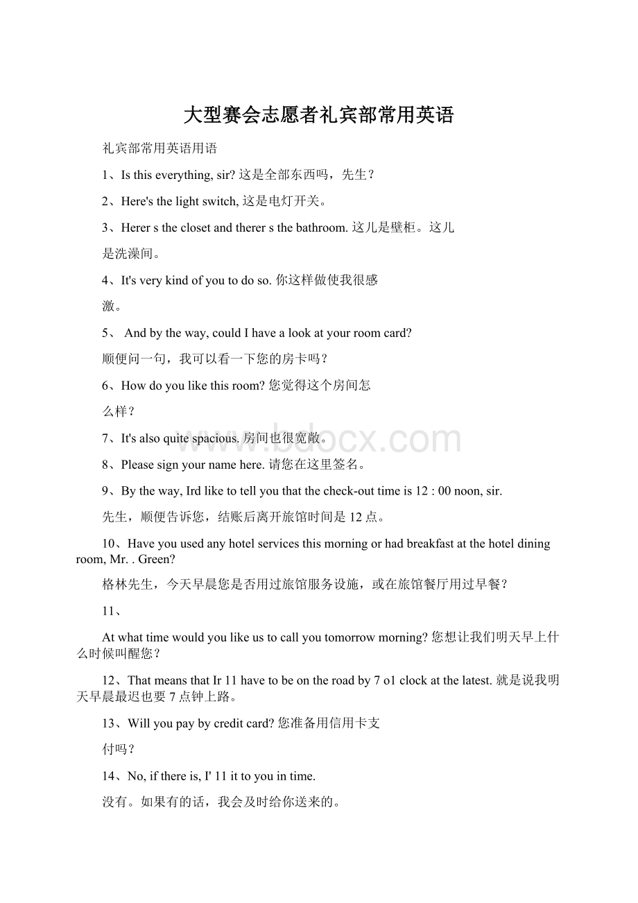 大型赛会志愿者礼宾部常用英语文档格式.docx_第1页