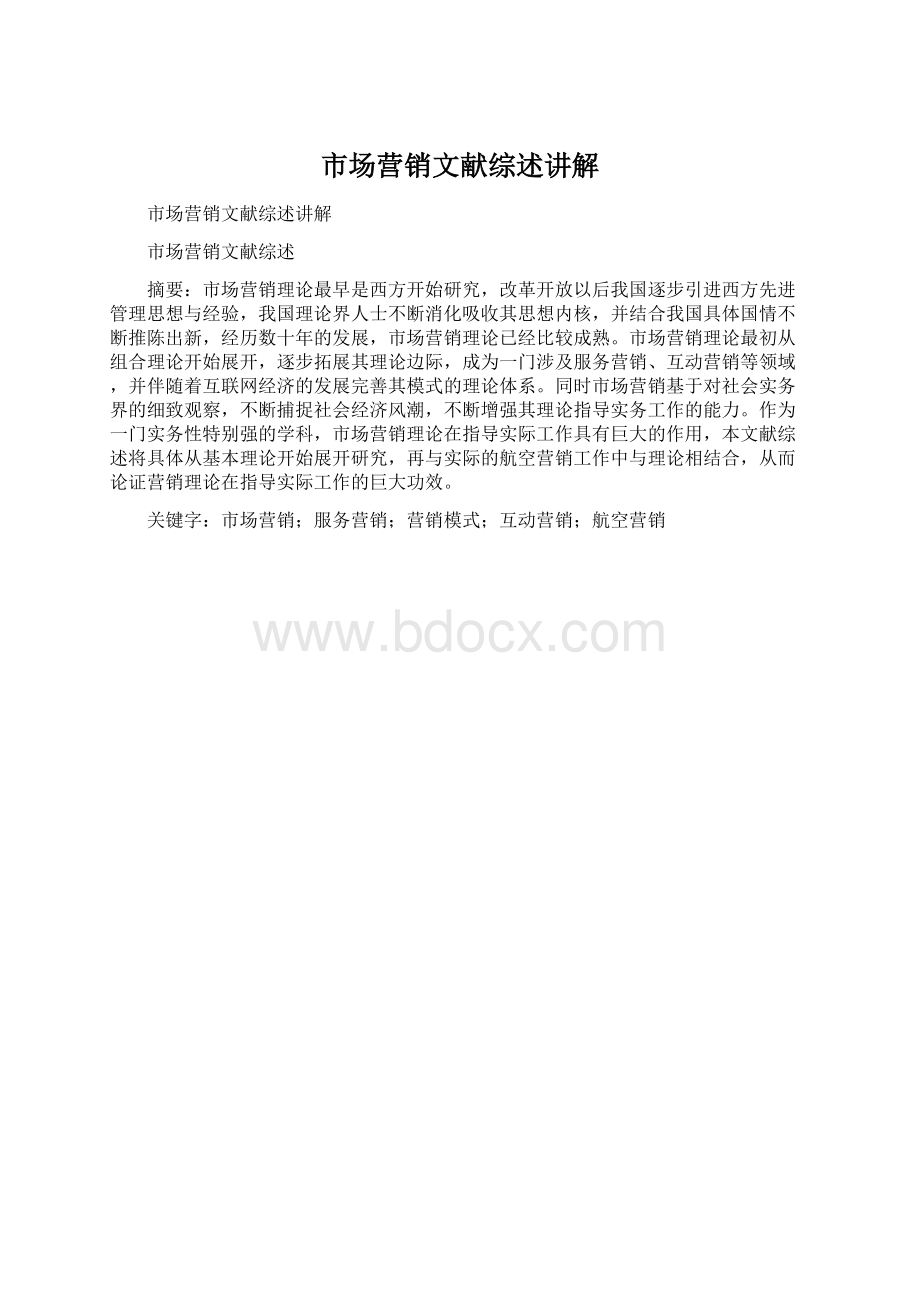 市场营销文献综述讲解.docx