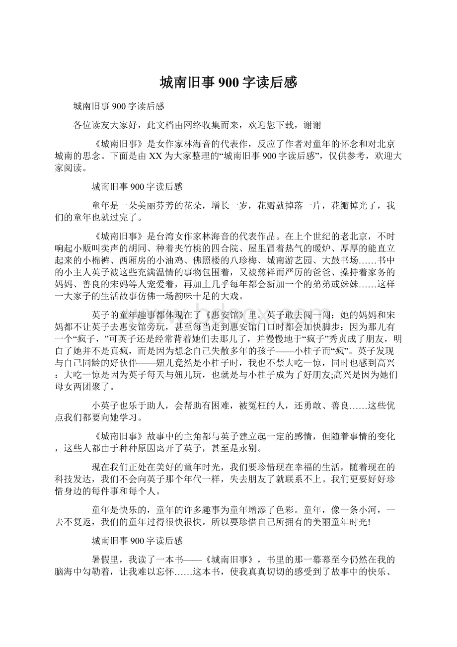 城南旧事900字读后感.docx_第1页