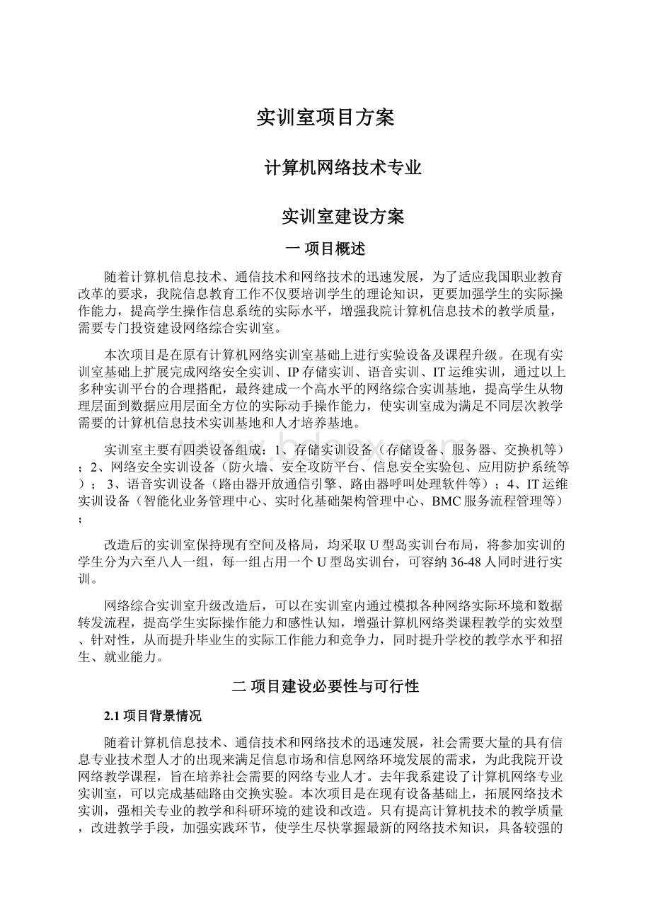 实训室项目方案Word格式文档下载.docx