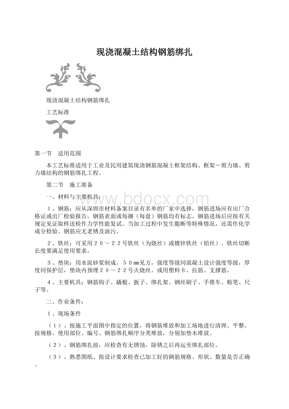 现浇混凝土结构钢筋绑扎文档格式.docx_第1页