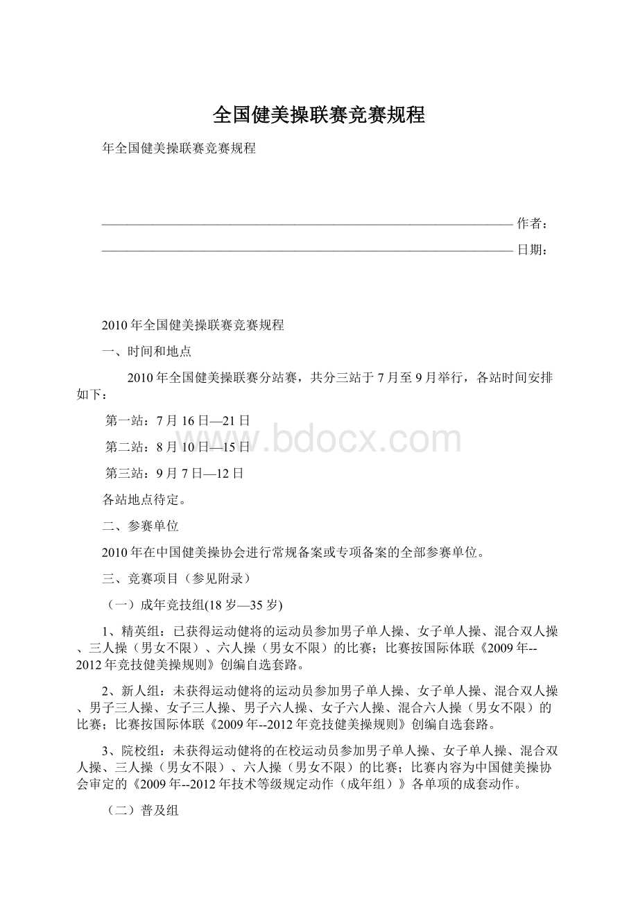 全国健美操联赛竞赛规程.docx