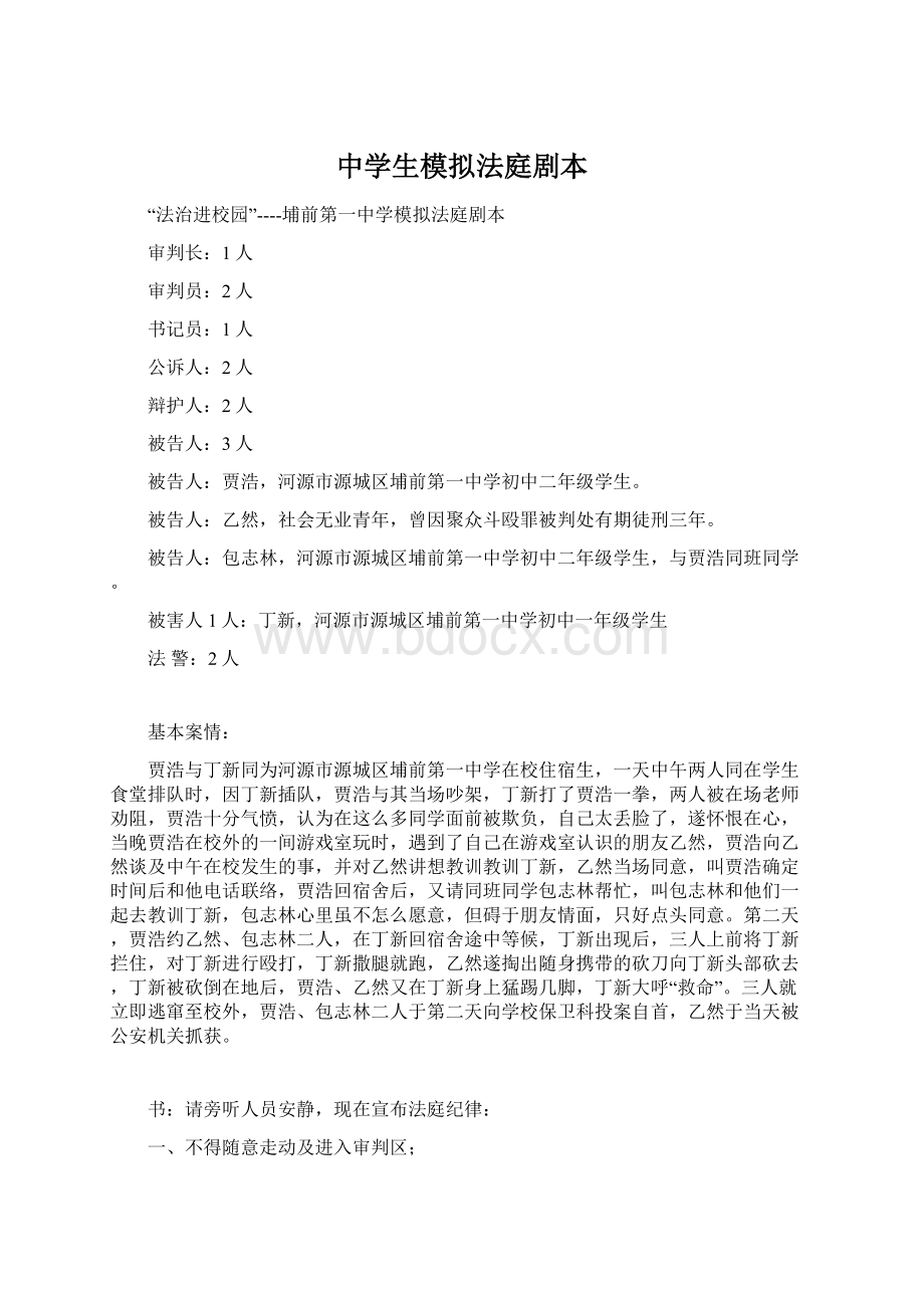 中学生模拟法庭剧本Word文件下载.docx_第1页