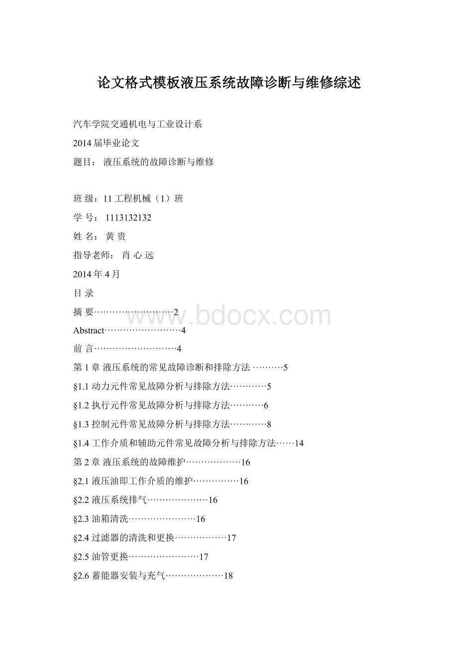 论文格式模板液压系统故障诊断与维修综述.docx