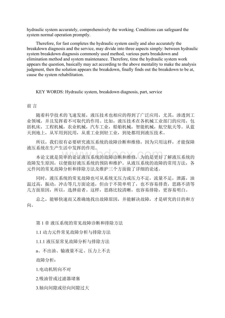 论文格式模板液压系统故障诊断与维修综述.docx_第3页