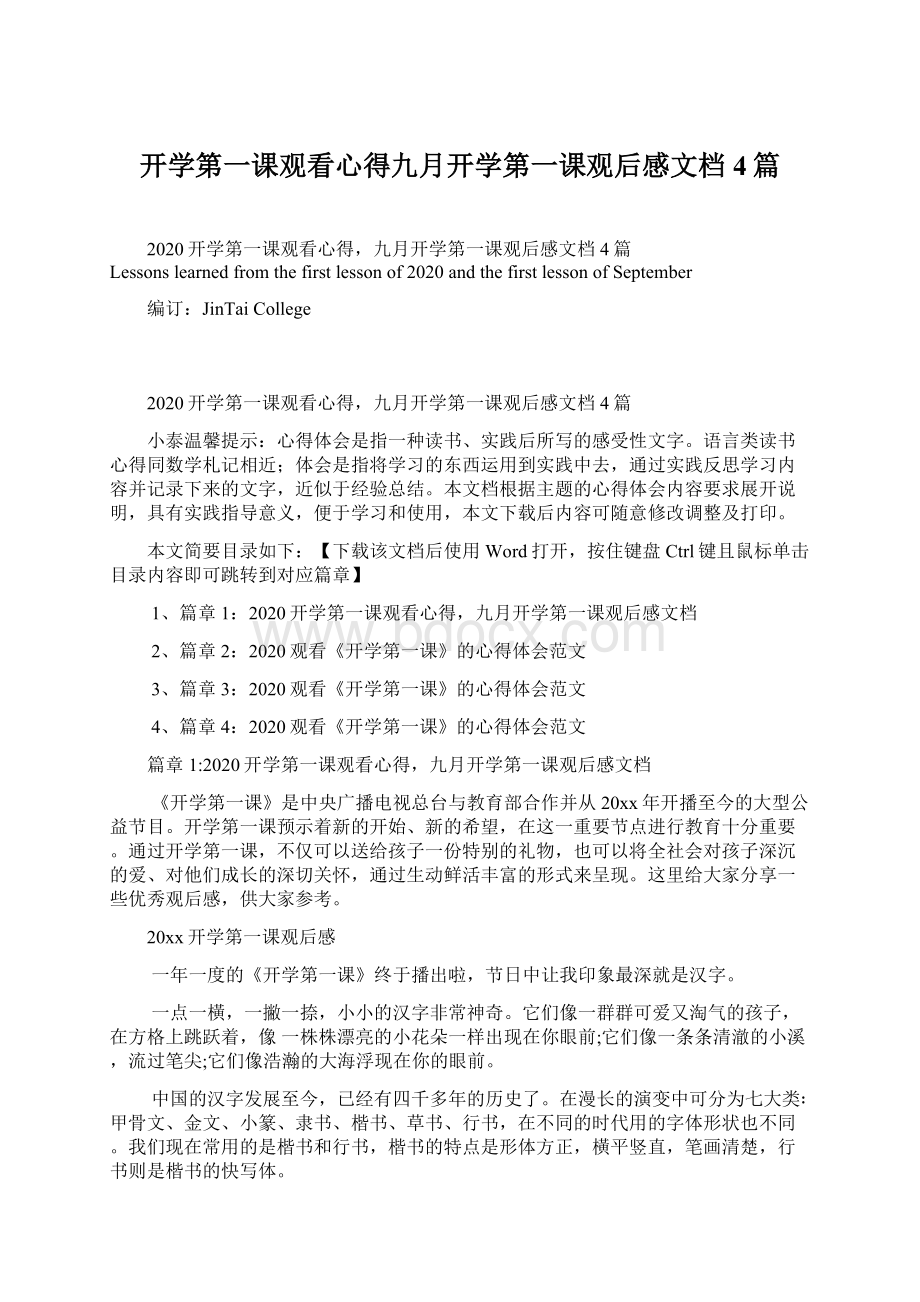 开学第一课观看心得九月开学第一课观后感文档4篇Word下载.docx_第1页