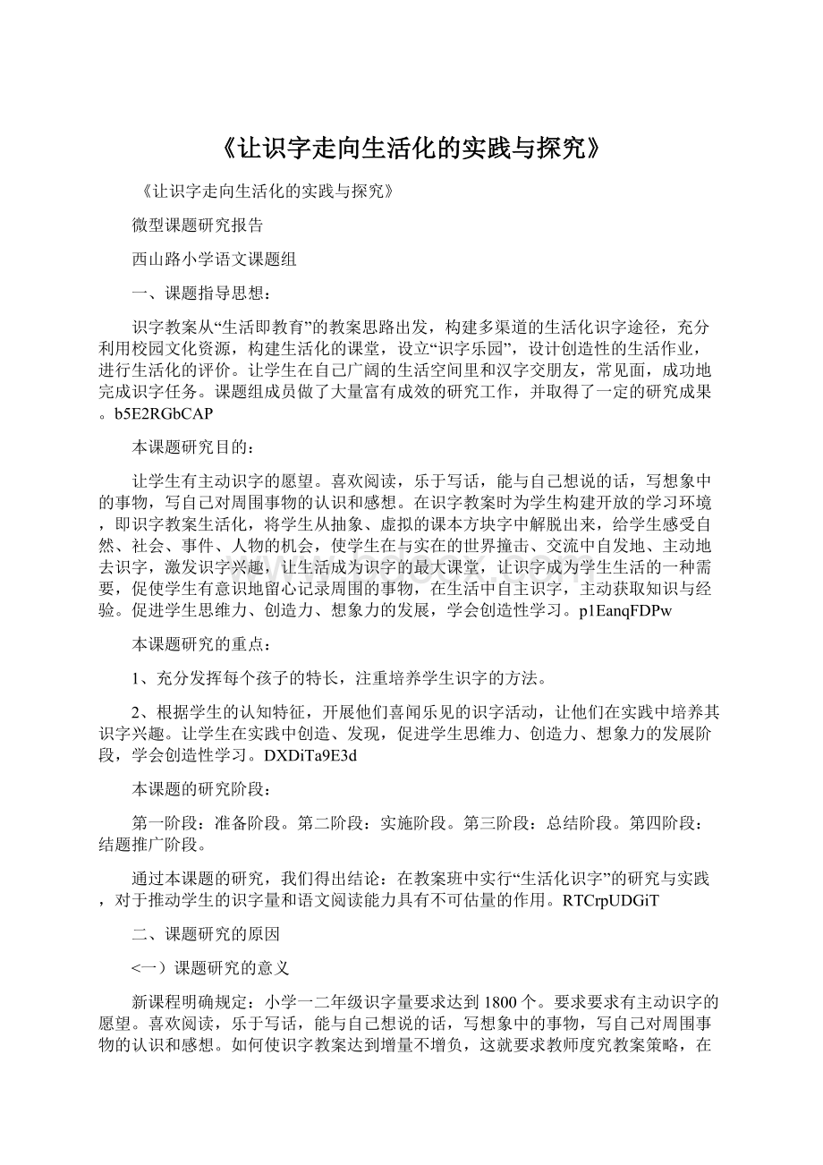 《让识字走向生活化的实践与探究》.docx