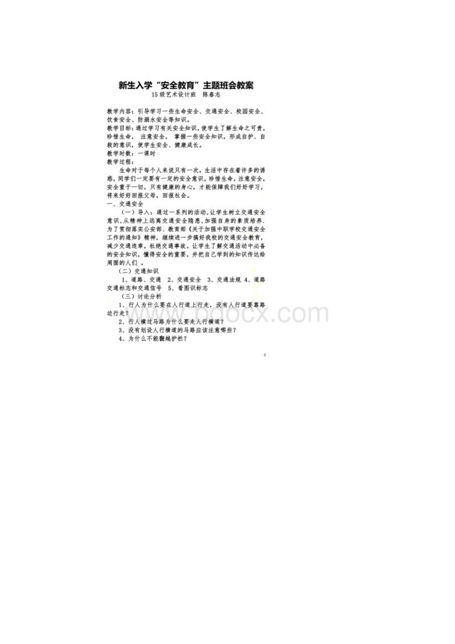 中职安全教育主题班会教案.docx_第2页