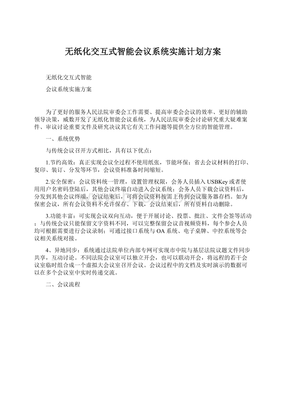 无纸化交互式智能会议系统实施计划方案.docx