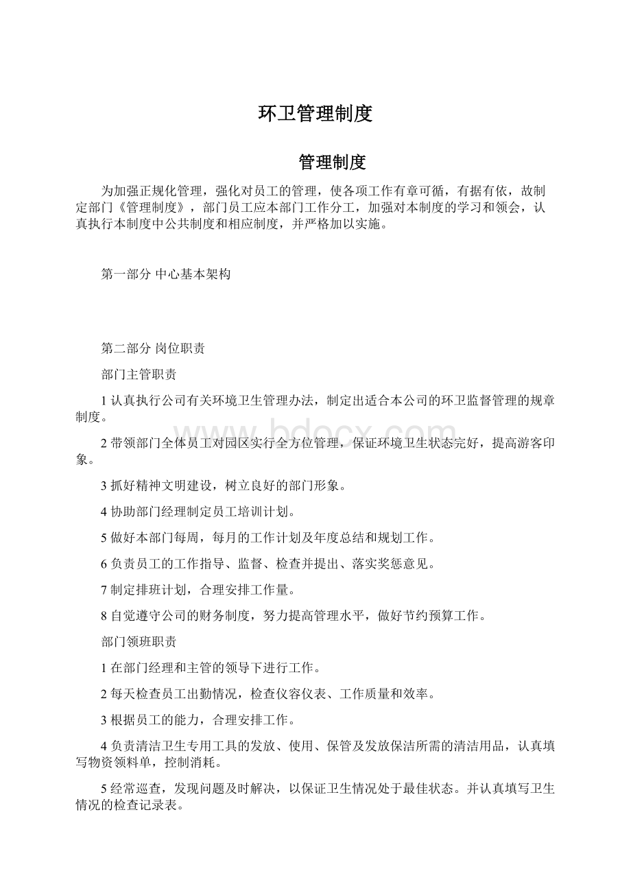 环卫管理制度Word文档下载推荐.docx