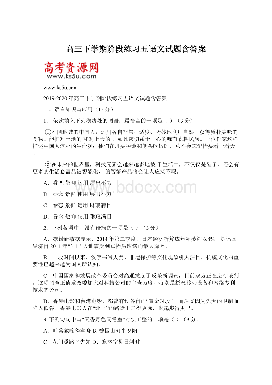 高三下学期阶段练习五语文试题含答案.docx