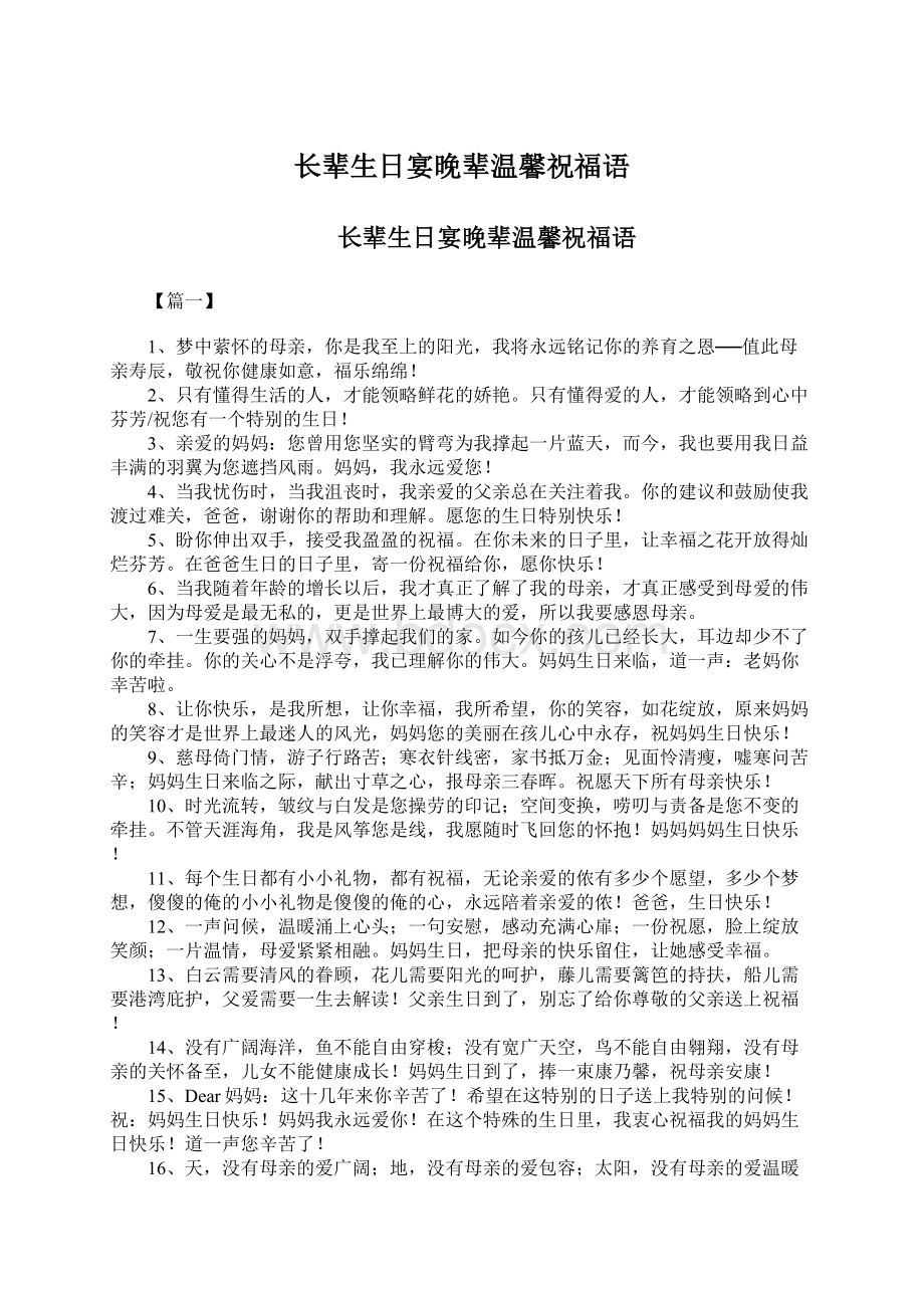 长辈生日宴晚辈温馨祝福语Word文件下载.docx