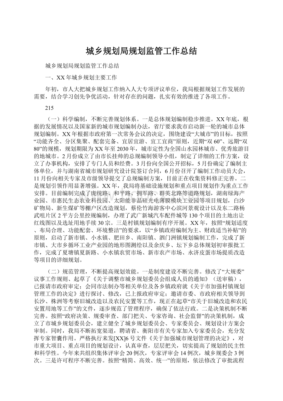 城乡规划局规划监管工作总结Word格式.docx_第1页