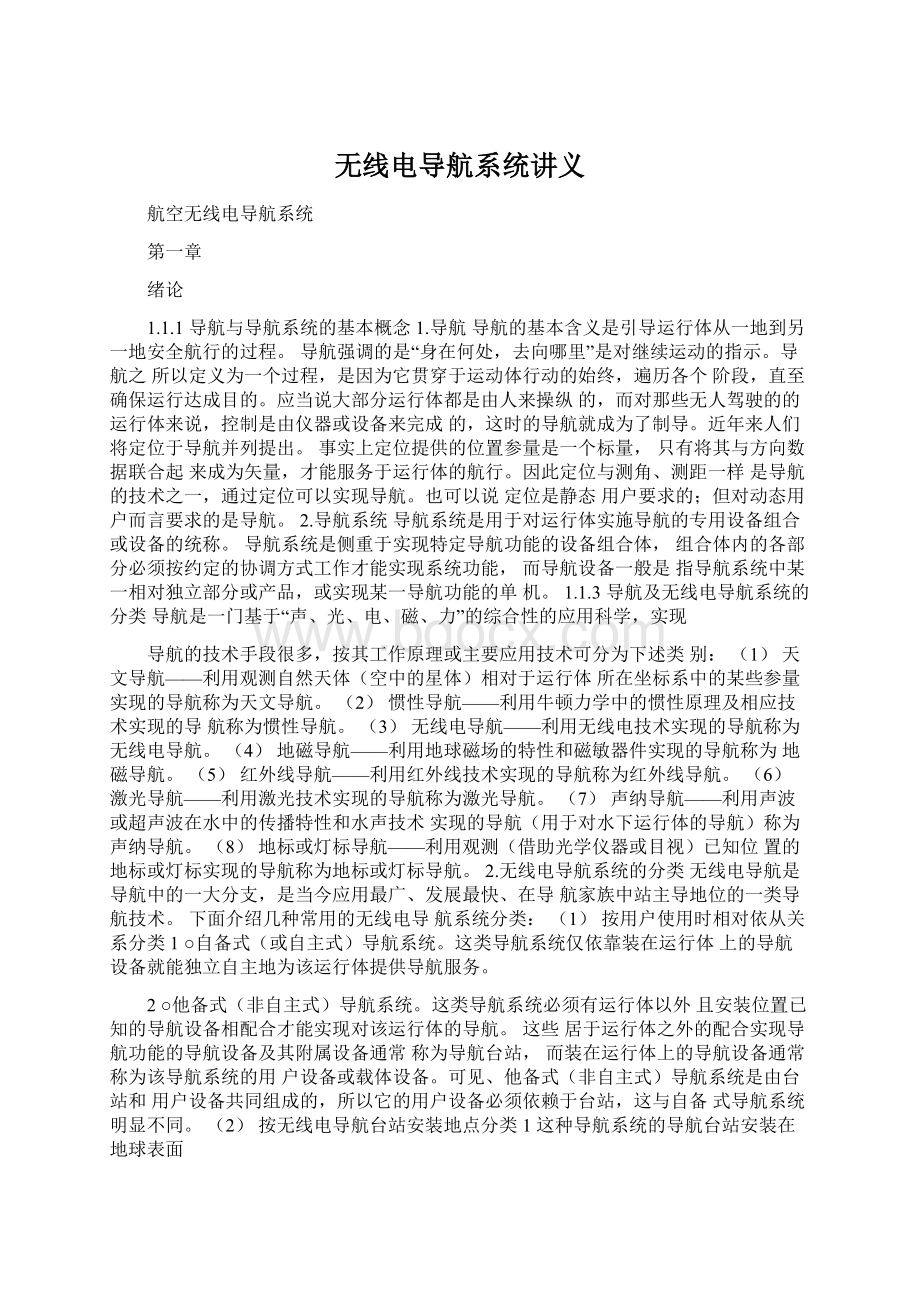 无线电导航系统讲义.docx