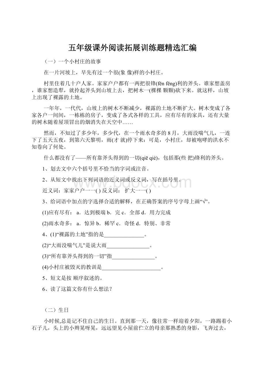 五年级课外阅读拓展训练题精选汇编Word格式文档下载.docx_第1页