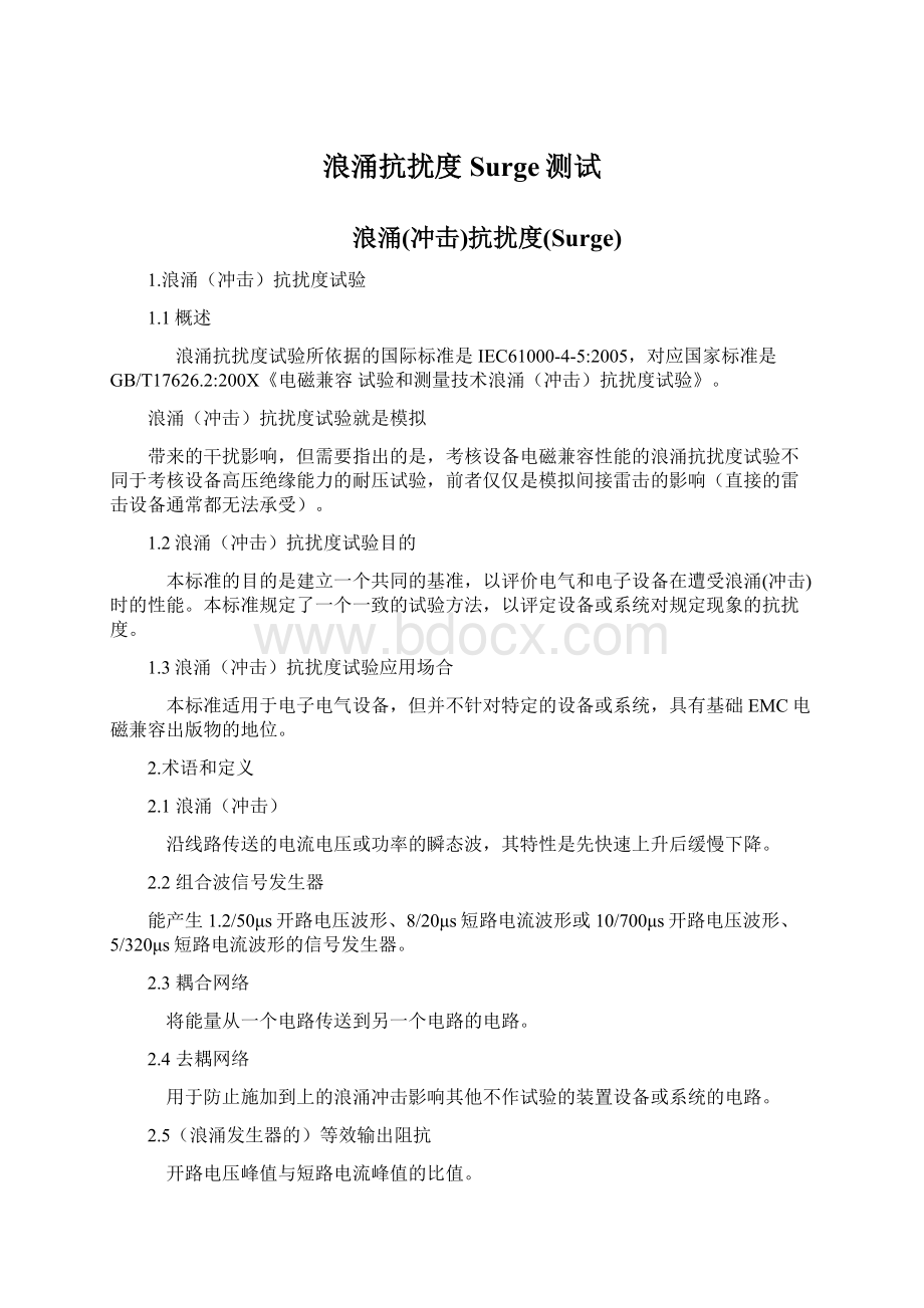 浪涌抗扰度Surge测试.docx_第1页