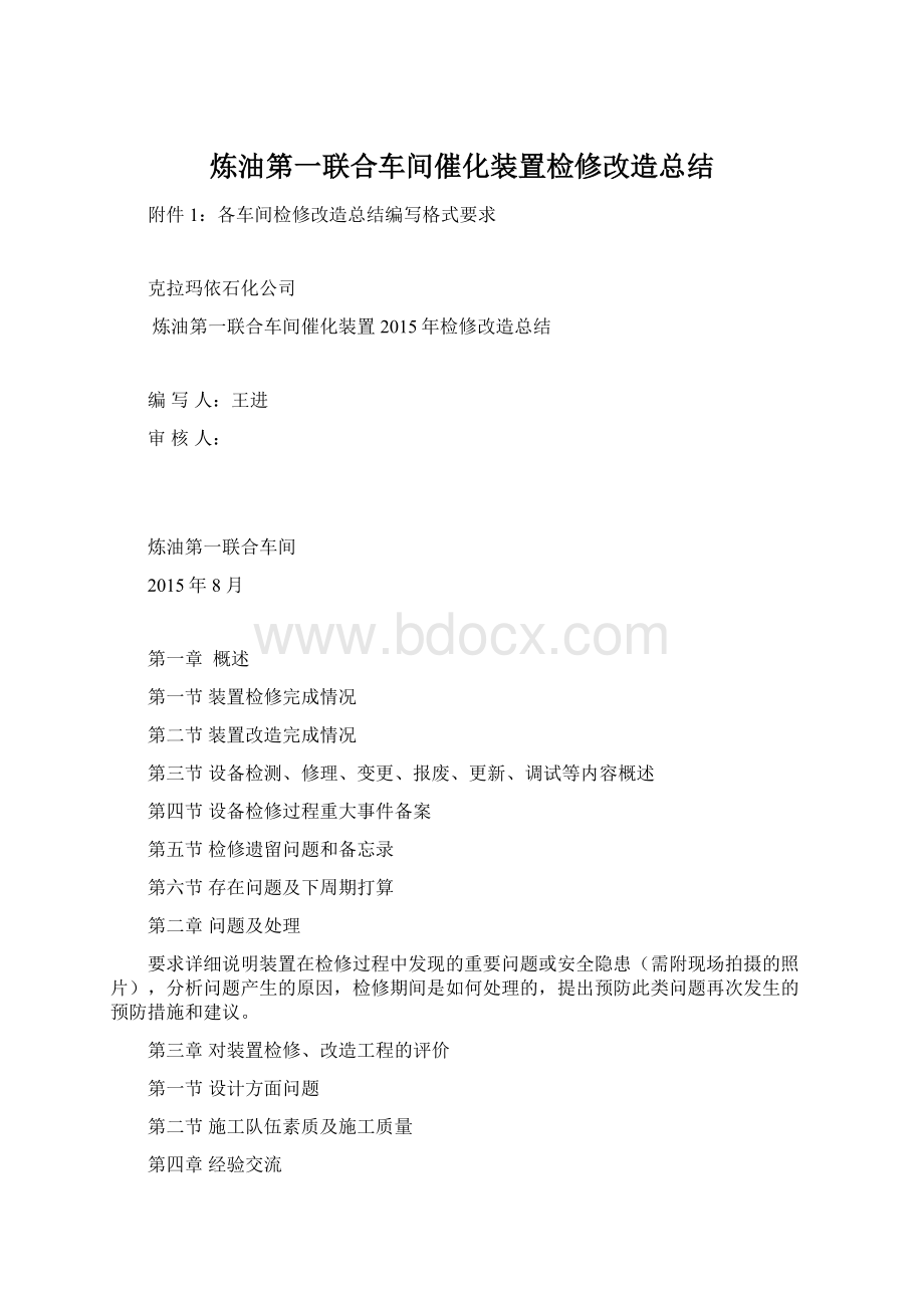 炼油第一联合车间催化装置检修改造总结.docx_第1页