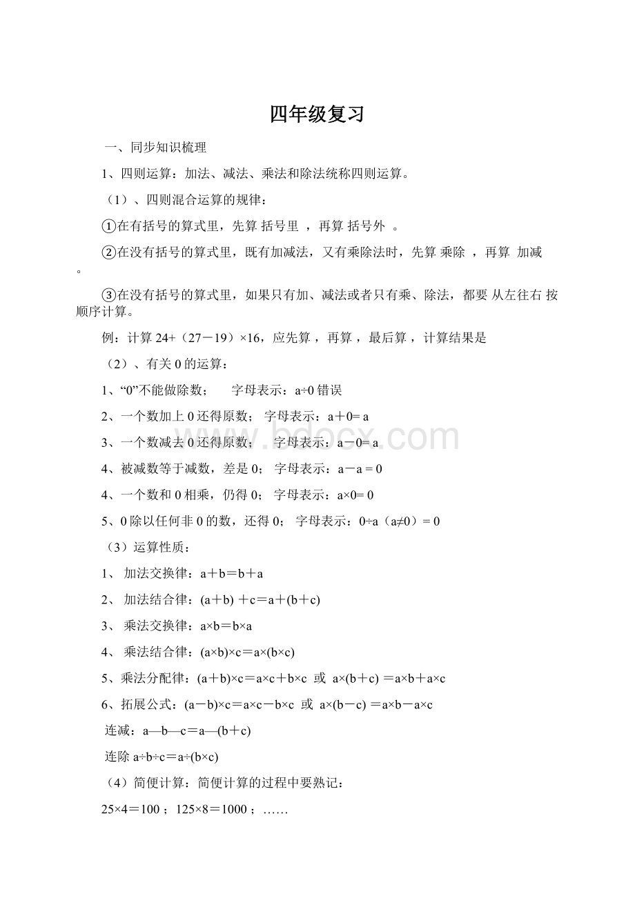 四年级复习文档格式.docx_第1页