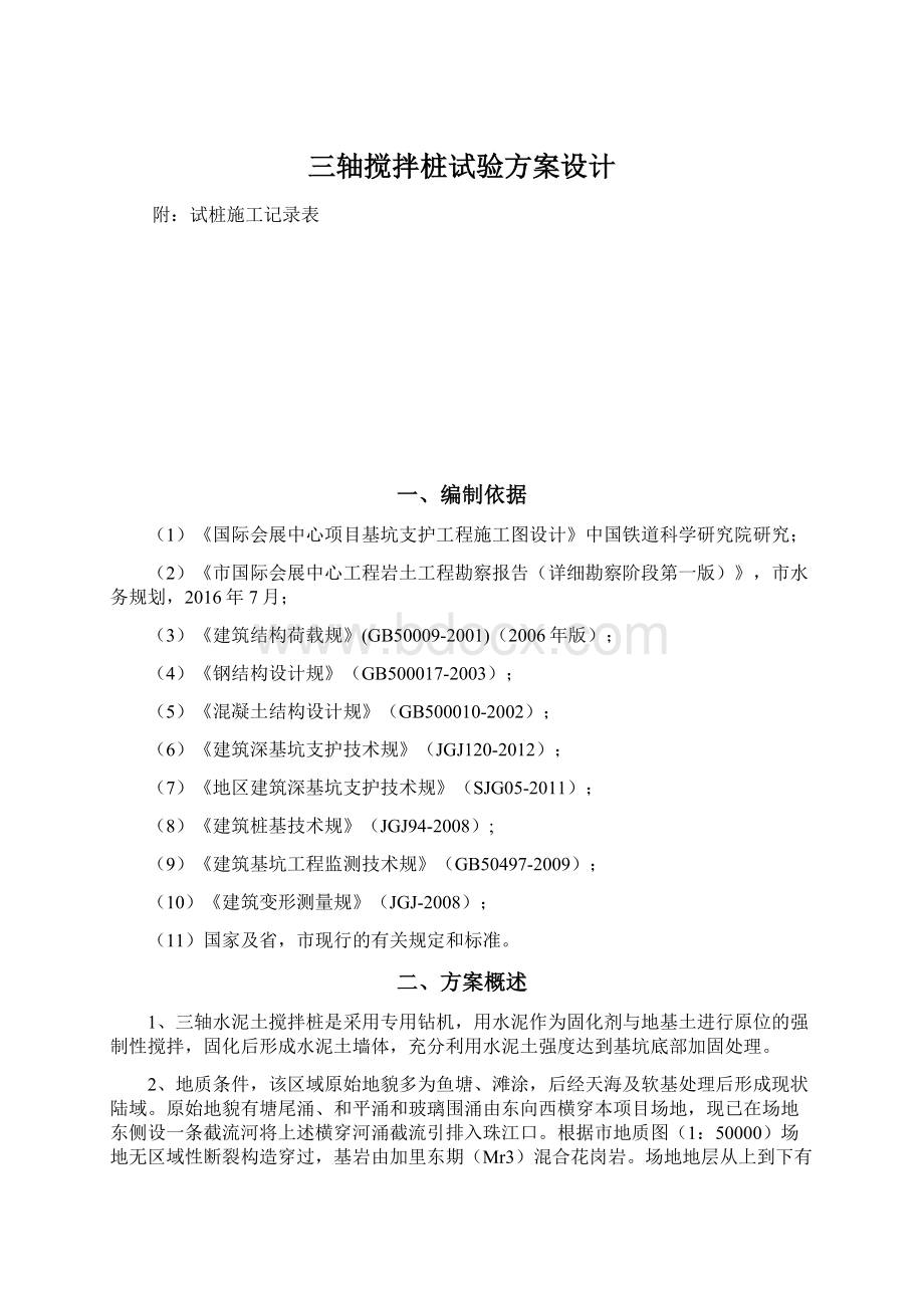 三轴搅拌桩试验方案设计文档格式.docx