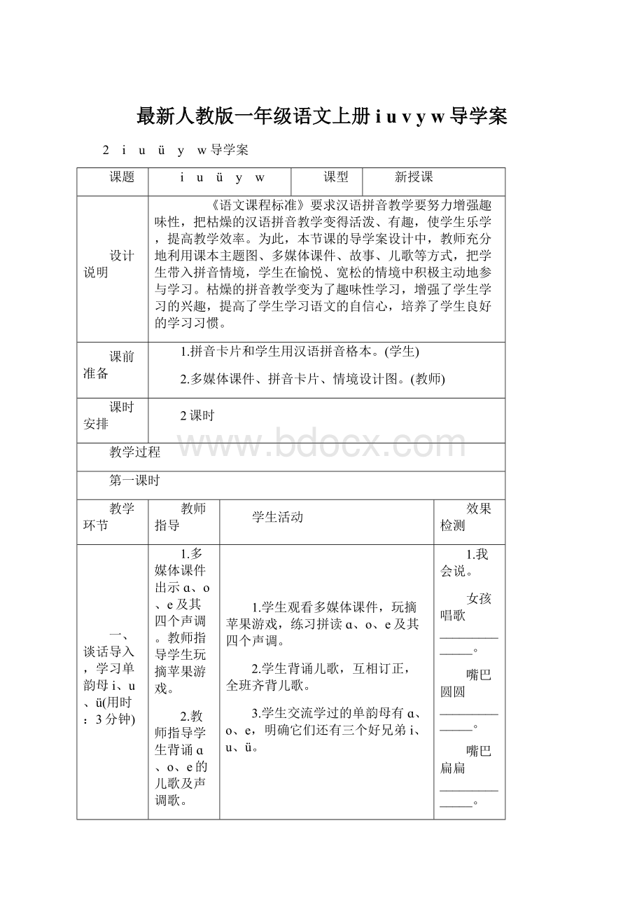 最新人教版一年级语文上册i u v y w导学案文档格式.docx_第1页