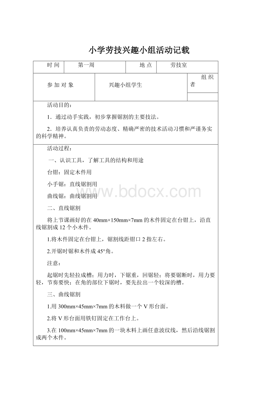 小学劳技兴趣小组活动记载Word格式文档下载.docx_第1页