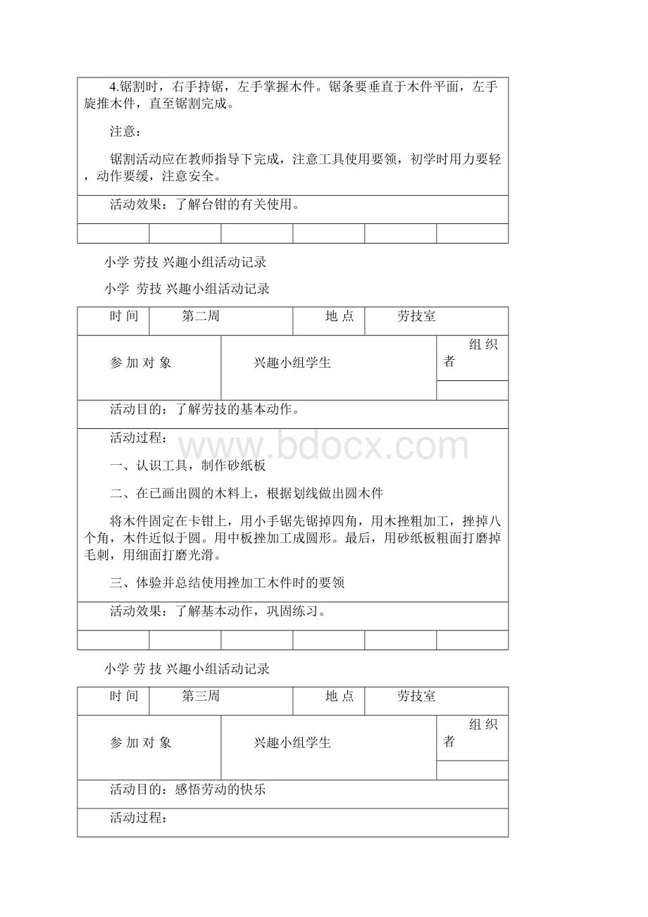 小学劳技兴趣小组活动记载Word格式文档下载.docx_第2页