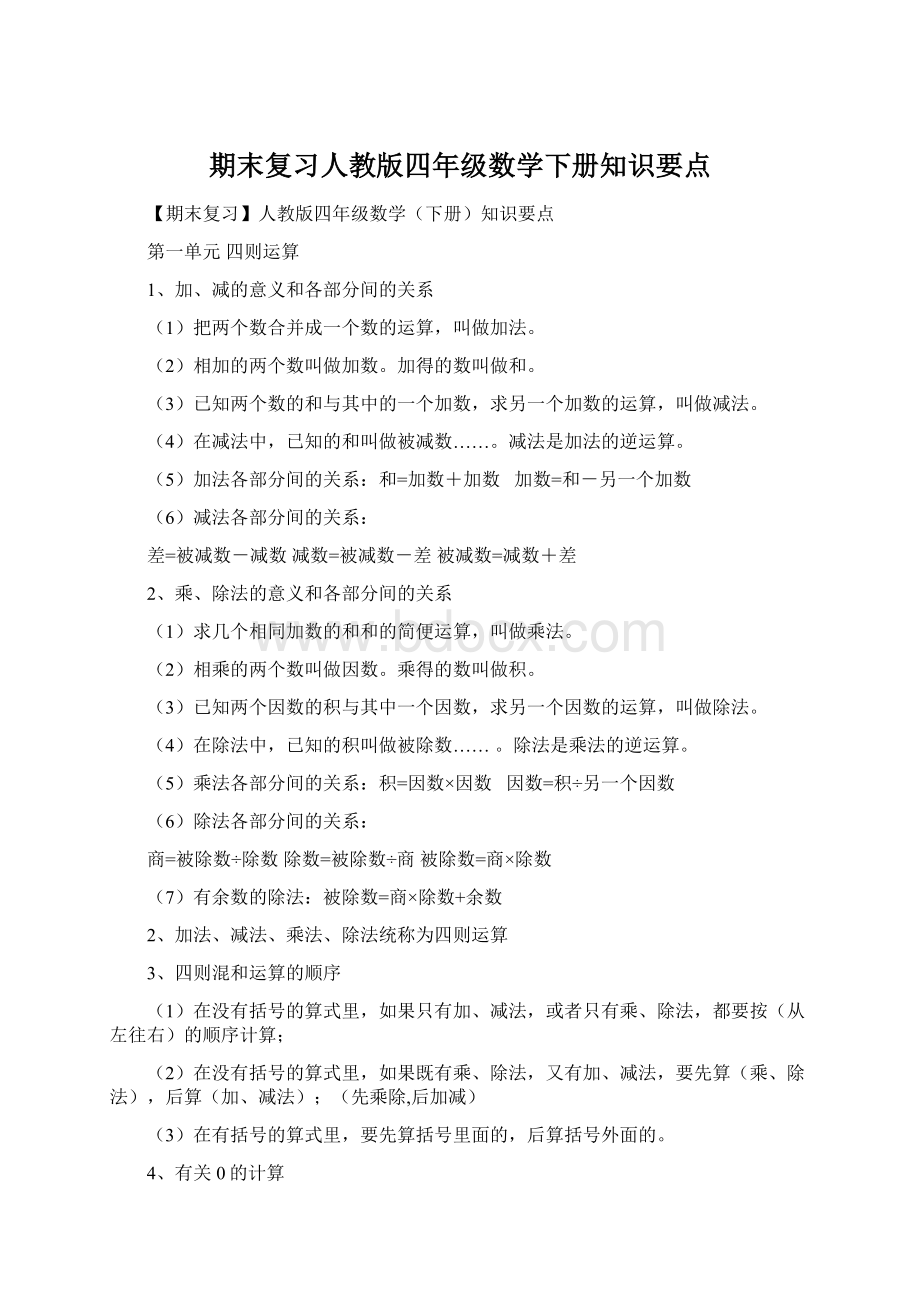 期末复习人教版四年级数学下册知识要点.docx_第1页