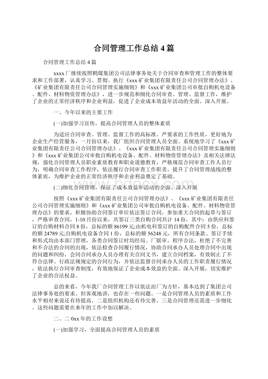 合同管理工作总结4篇Word格式文档下载.docx_第1页