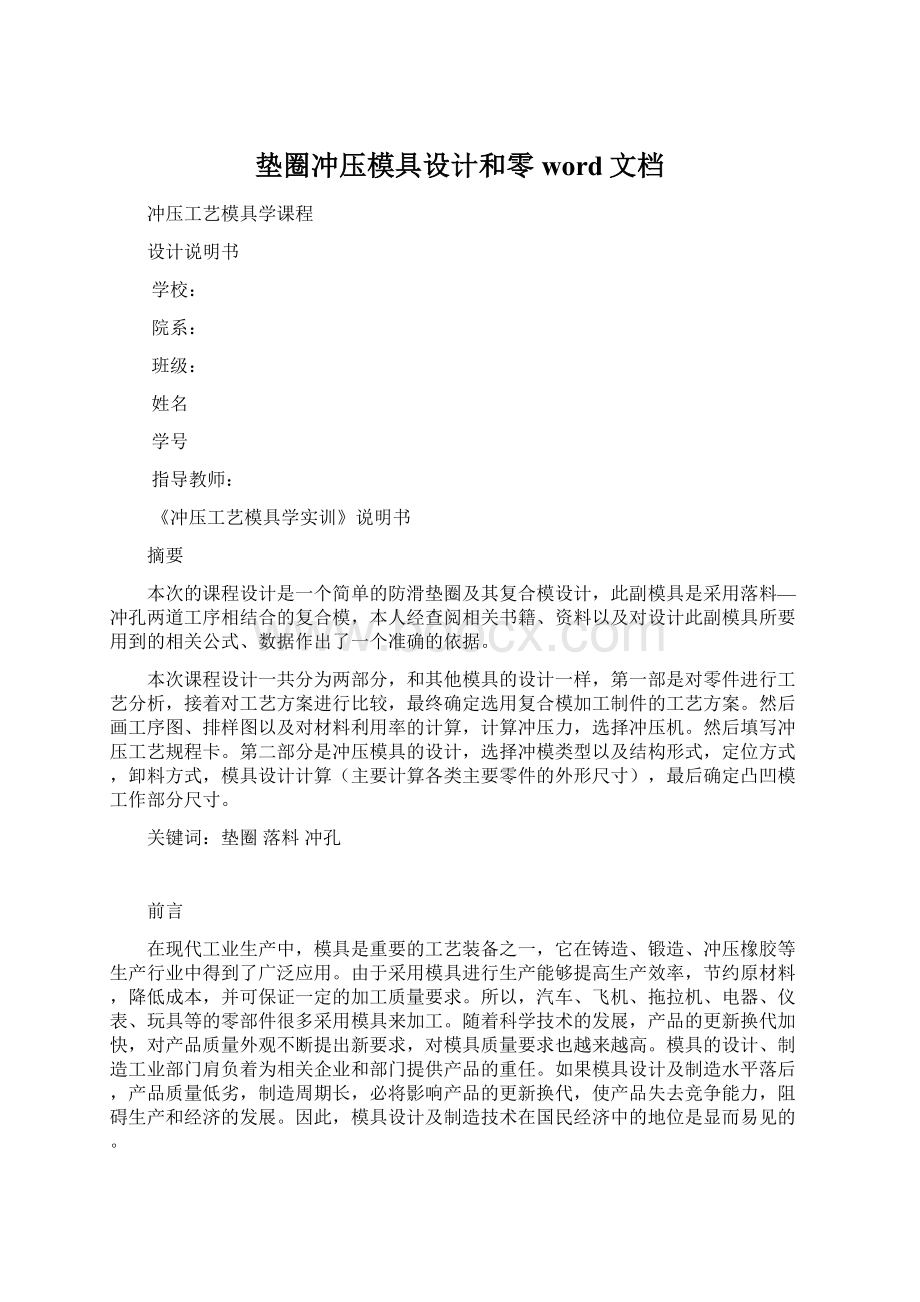 垫圈冲压模具设计和零word文档Word格式.docx_第1页