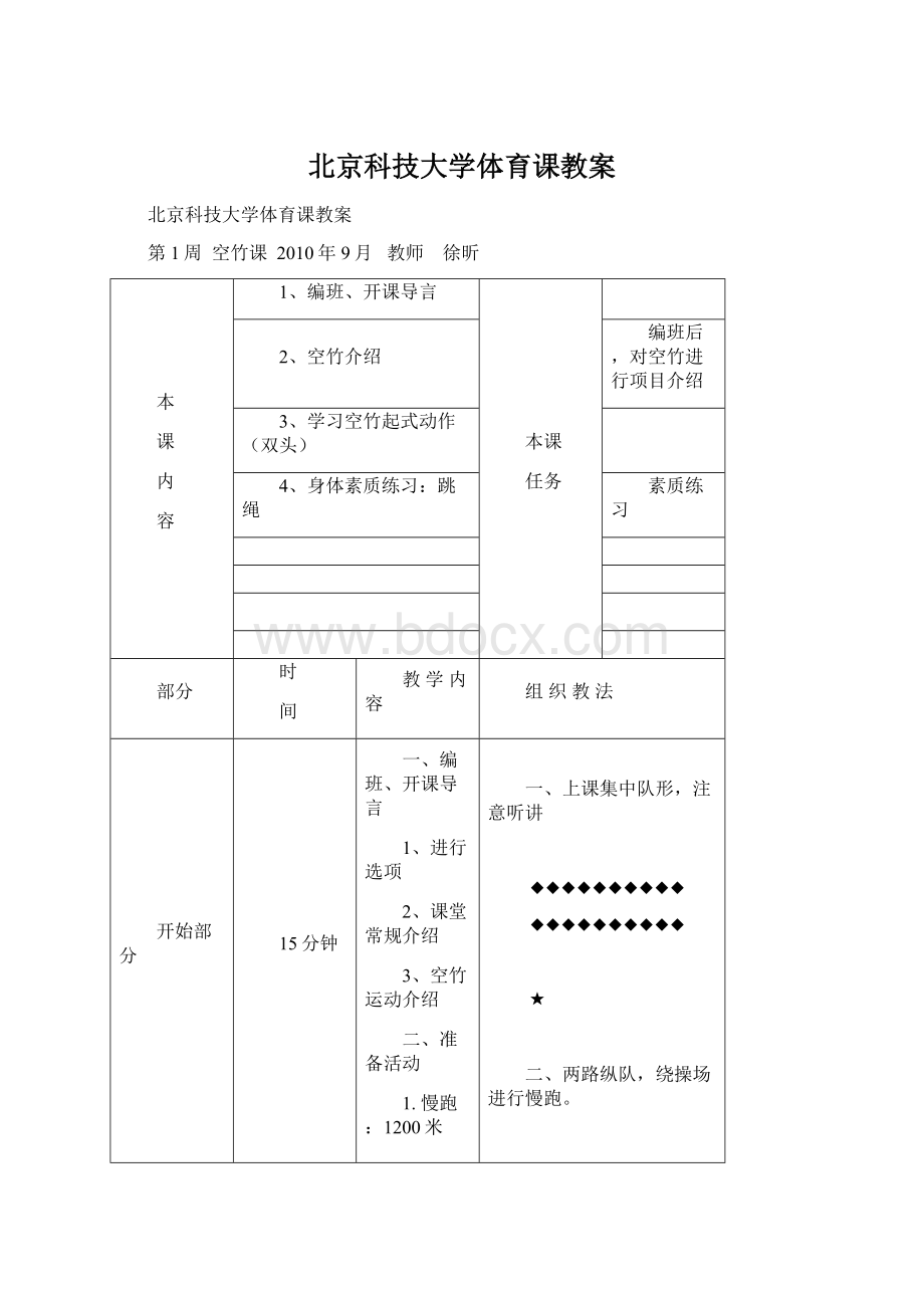 北京科技大学体育课教案.docx