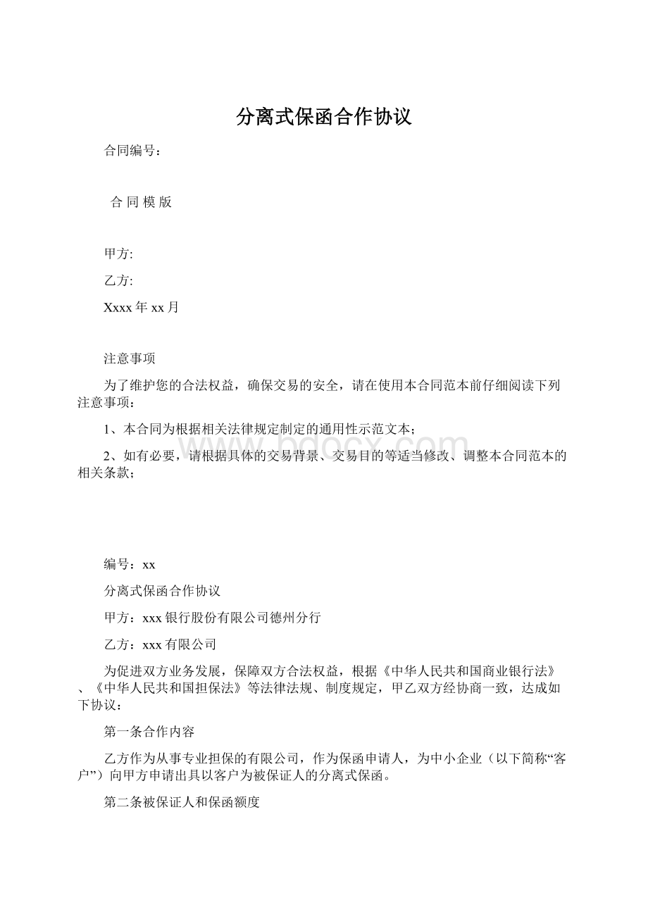 分离式保函合作协议文档格式.docx_第1页