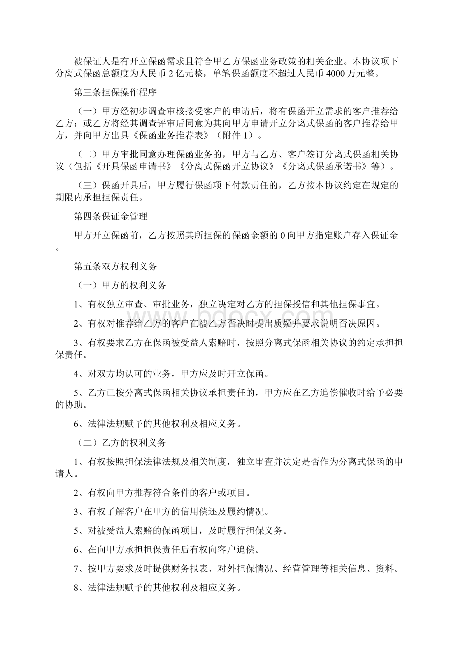 分离式保函合作协议文档格式.docx_第2页