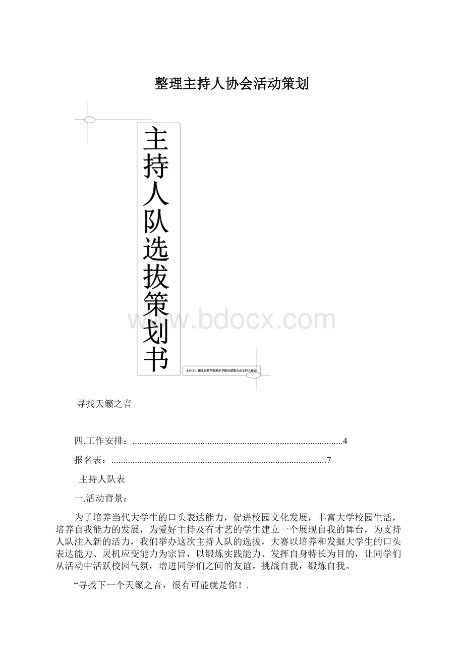 整理主持人协会活动策划文档格式.docx