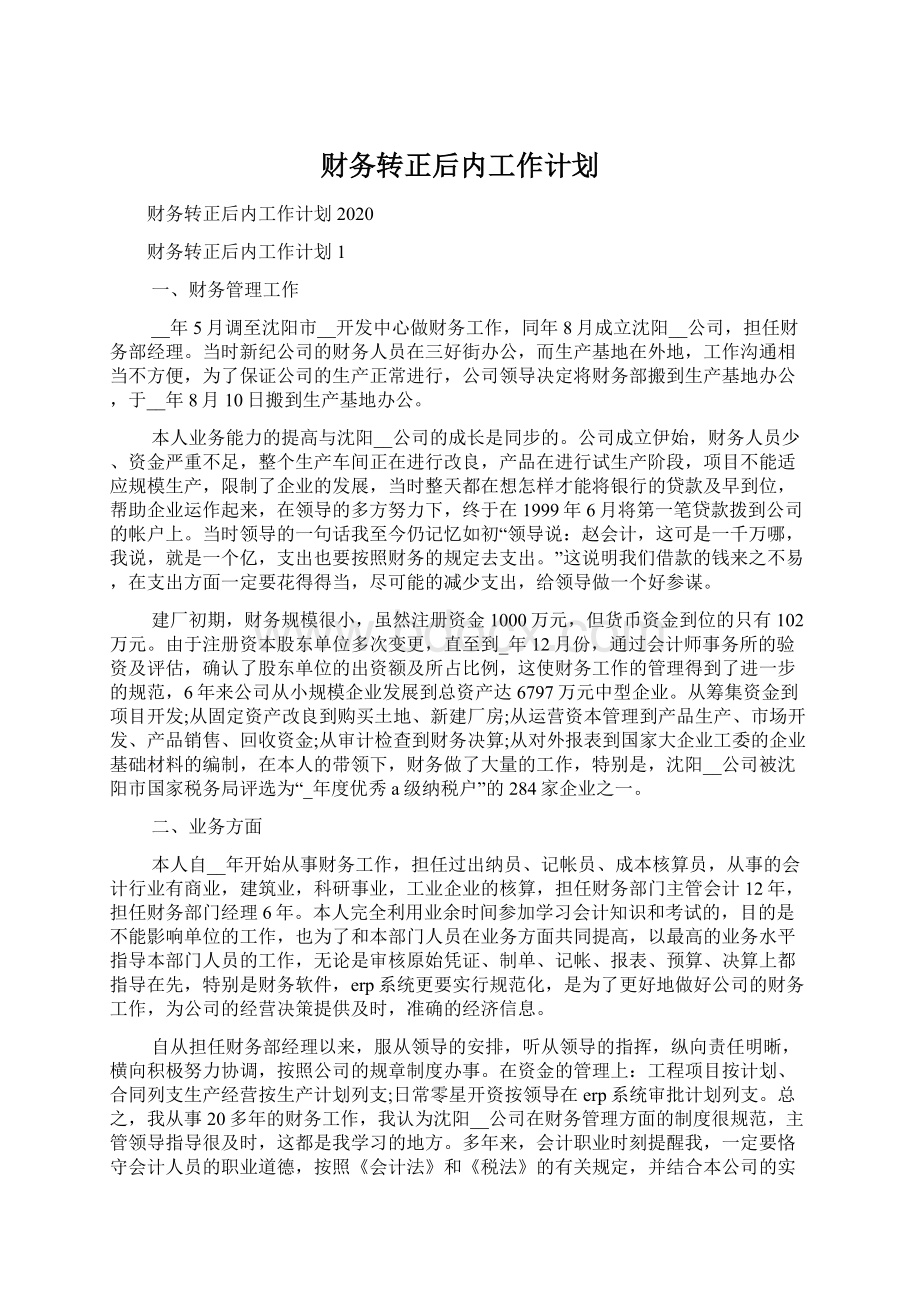 财务转正后内工作计划Word下载.docx