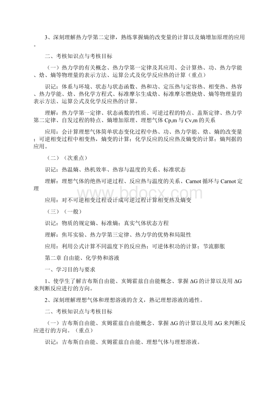 0物理化学二 考试大纲Word格式文档下载.docx_第2页