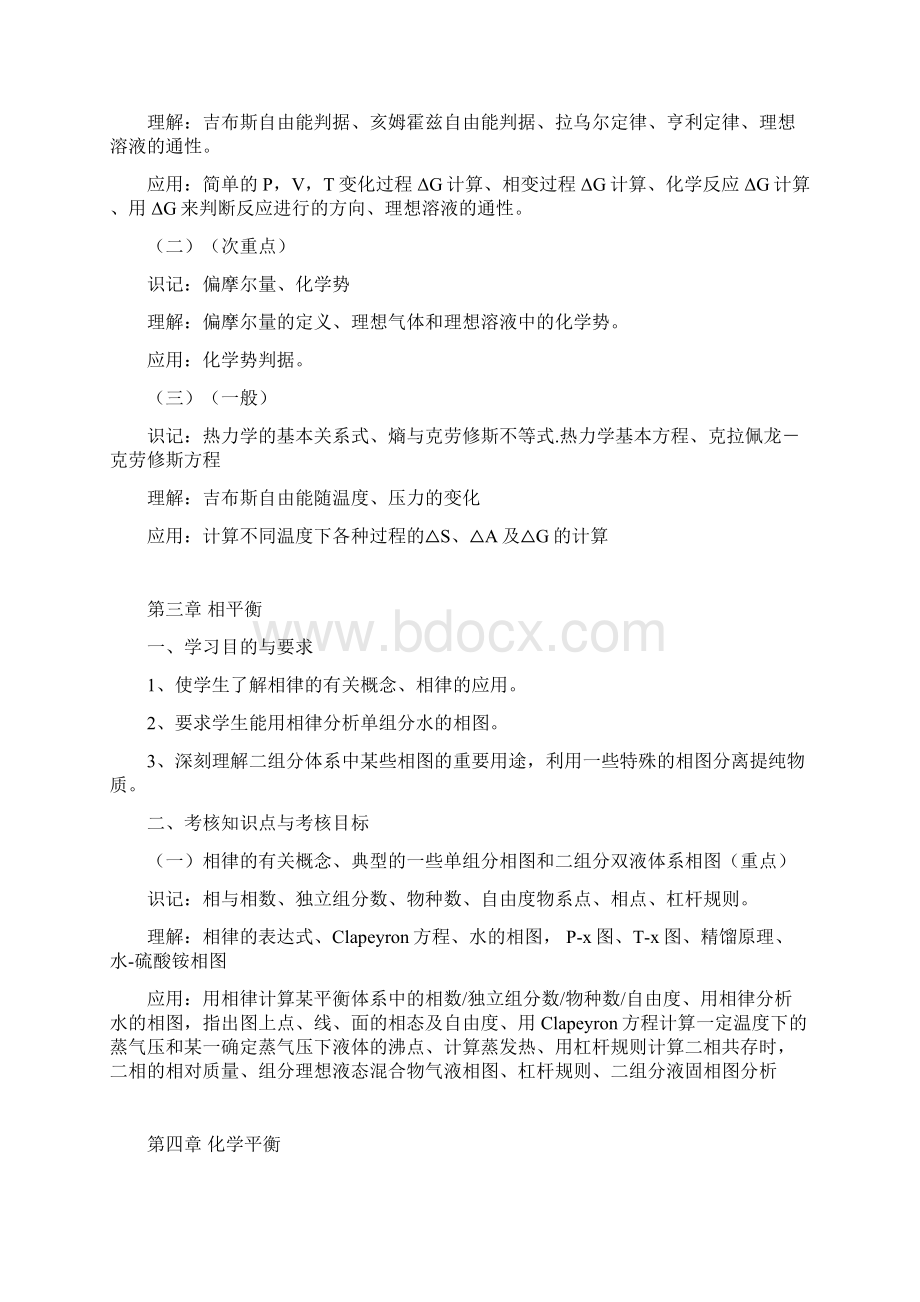 0物理化学二 考试大纲Word格式文档下载.docx_第3页