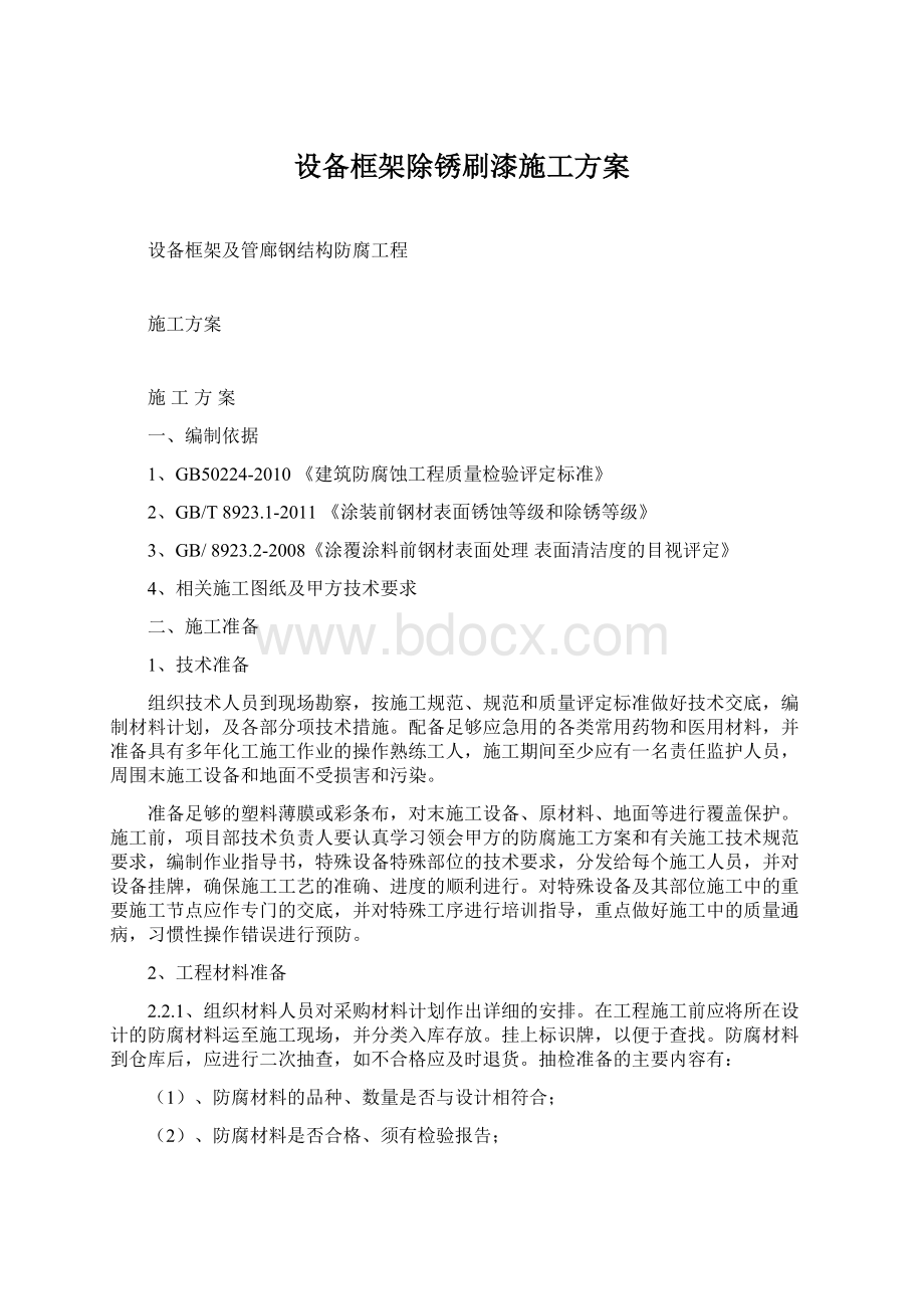 设备框架除锈刷漆施工方案Word文档格式.docx_第1页