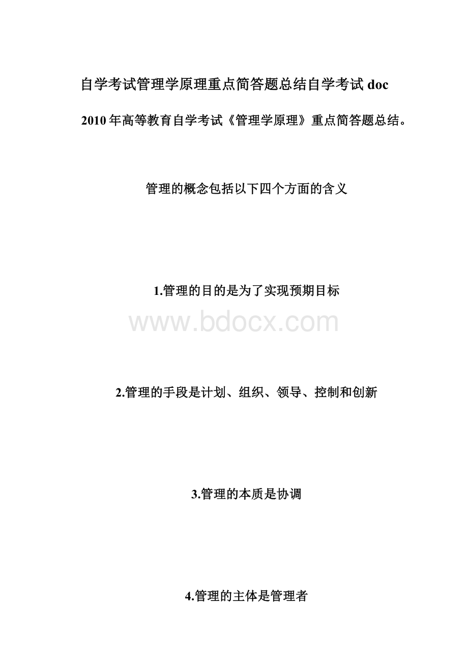 自学考试管理学原理重点简答题总结自学考试docWord文档下载推荐.docx_第1页