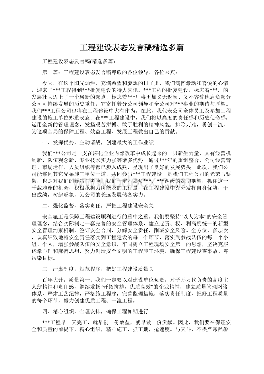 工程建设表态发言稿精选多篇Word格式文档下载.docx_第1页