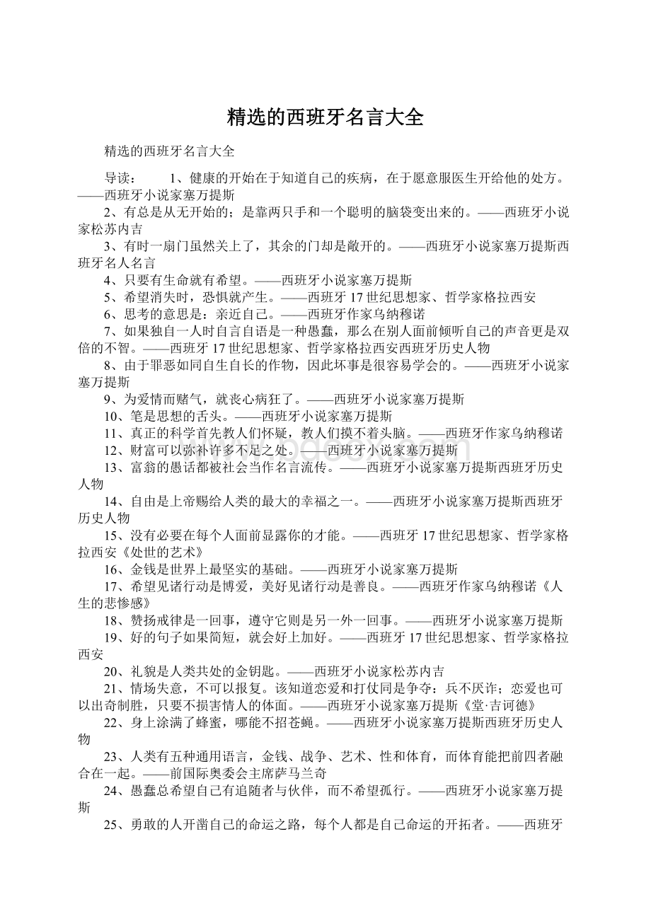 精选的西班牙名言大全Word文档下载推荐.docx_第1页