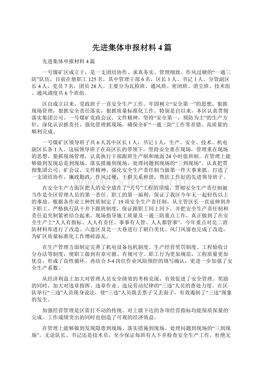 先进集体申报材料4篇Word下载.docx