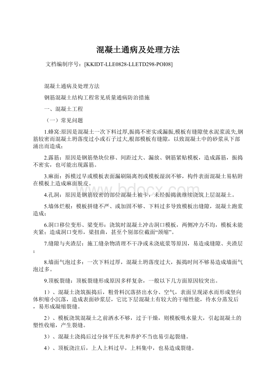 混凝土通病及处理方法Word文档格式.docx