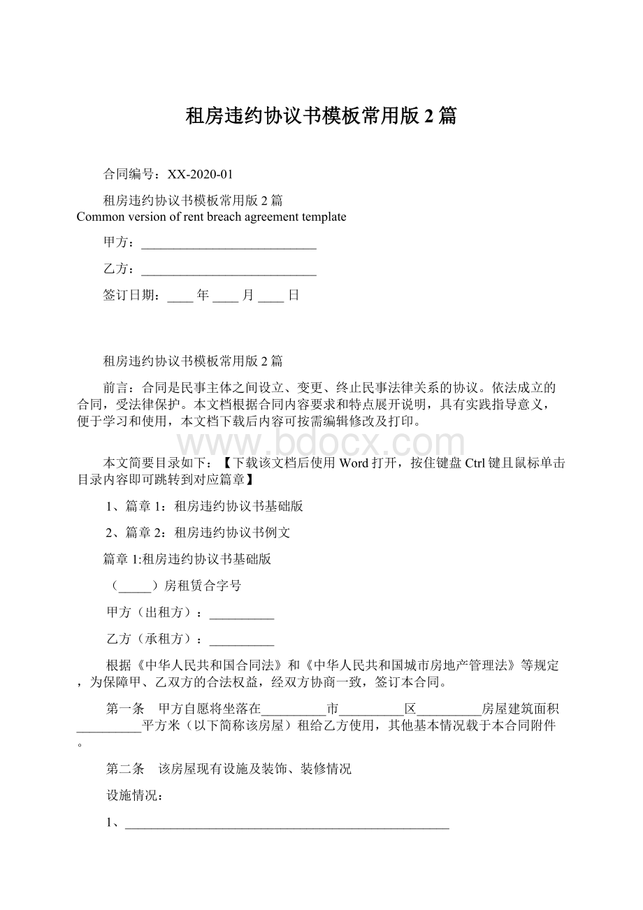 租房违约协议书模板常用版2篇.docx_第1页