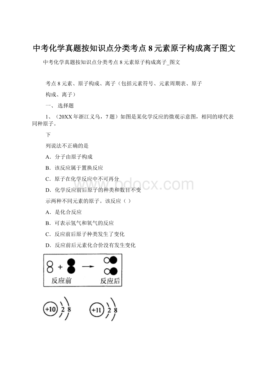 中考化学真题按知识点分类考点8元素原子构成离子图文文档格式.docx_第1页