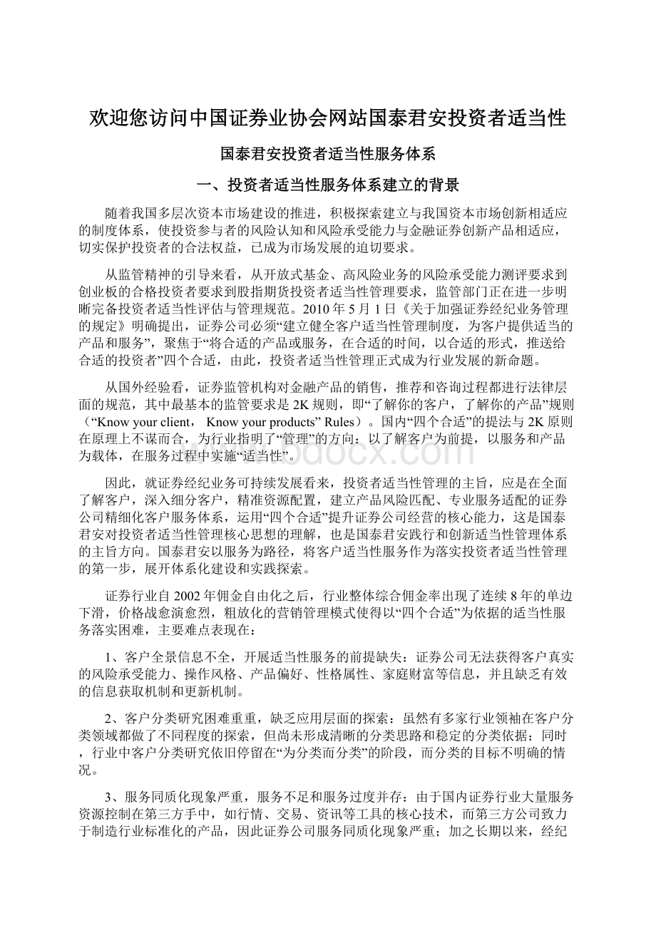 欢迎您访问中国证券业协会网站国泰君安投资者适当性.docx_第1页