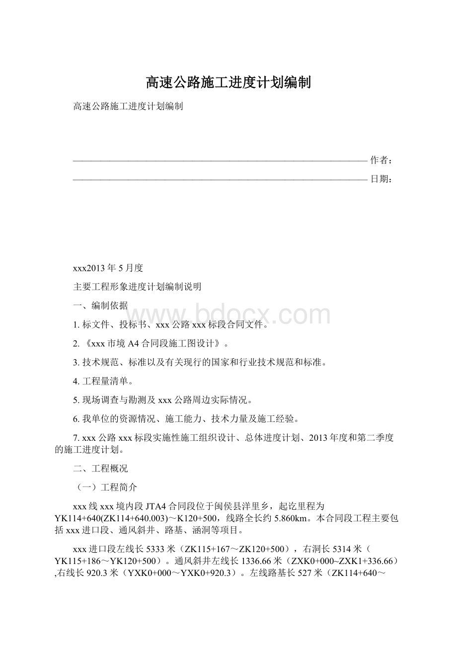 高速公路施工进度计划编制.docx