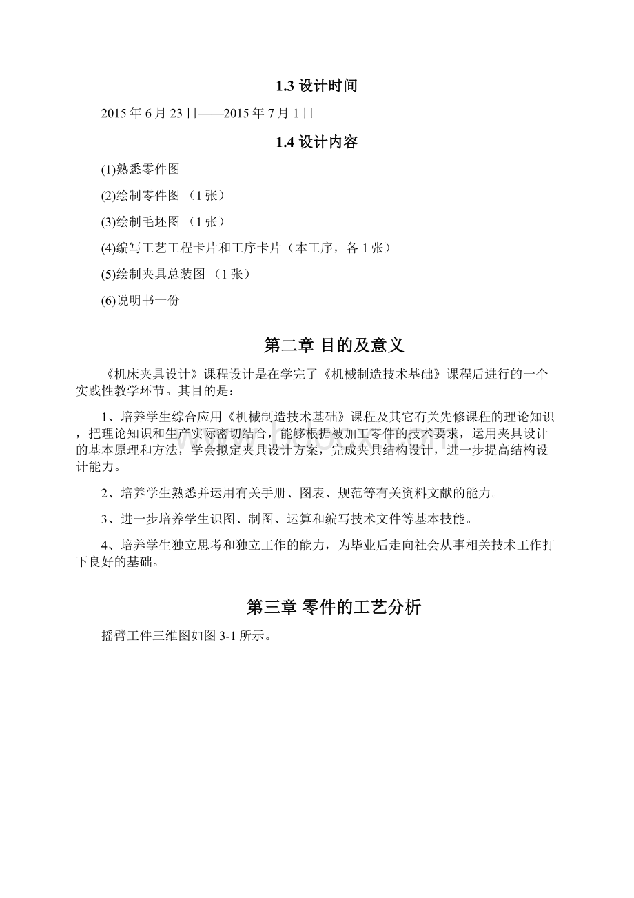 摇臂钻床夹具设计说明书教材.docx_第3页