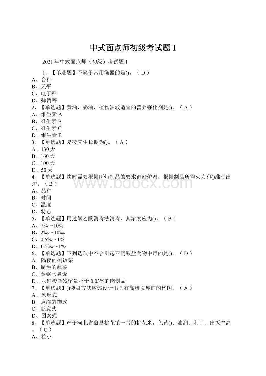 中式面点师初级考试题1.docx_第1页